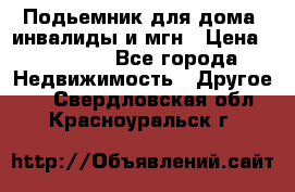 Подьемник для дома, инвалиды и мгн › Цена ­ 58 000 - Все города Недвижимость » Другое   . Свердловская обл.,Красноуральск г.